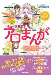 精油の保健室　アロまんが 1巻