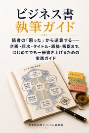 ビジネス書執筆ガイド 読者の「困った」から逆算する――企画・目次・タイトル・原稿・販促まで、はじめてでも一冊書き上げるための実践ガイド 1巻