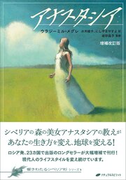 アナスタシア　増補改訂版 (響きわたるシベリア杉シリーズ 1) 1巻