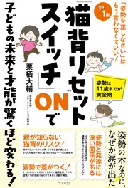 １日１回「猫背リセットスイッチ」ＯＮで子どもの未来と才能が驚くほど変わる！