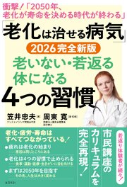 「老化は治せる病気」2026完全新版 老いない・若返る体になる４つの習慣