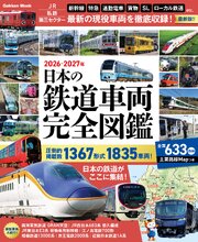 日本の鉄道車両 完全図鑑 2026-2027年 1巻