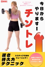 今日からやります！チントレ