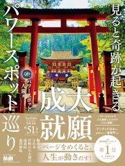 見ると奇跡が起きる 大願成就パワースポット巡り 1巻