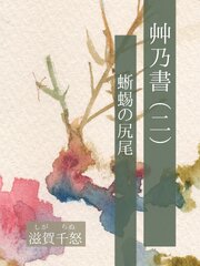 艸乃書（二）　蜥蜴の尻尾