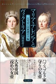 マリア・テレジアとヴィクトリア　二大女帝の国家運営手腕 1巻