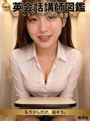 英会話講師図鑑 ～マンツーマンの個室～