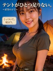 テントがひとつ足りない。 ～星空の下で～ 1巻