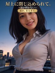 屋上に閉じ込められて。 ～扉が開かない～ 1巻