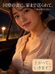 同僚の妻に、家まで送られて。 ～車を降りたあと～ 1巻