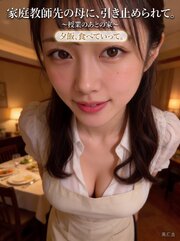 家庭教師先の母に、引き止められて。 ～授業のあとの家～ 1巻