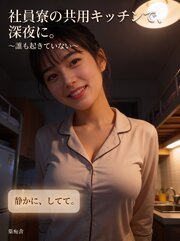 社員寮の共用キッチンで、深夜に。 ～誰も起きていない～