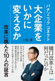 パナソニック コネクト　大企業をいかに変えるか 1巻