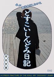 心が疲労骨折したので、どすこいしんどみ日記 1巻