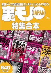 裏モノＪＡＰＡＮ【特集】★超ボリューム版６４０ページ★１２冊★全国４７都道府県を代表する最高のフーゾク★エロトレンド年間ベスト★おっさん５０人の体験から学ぶ★夢のようなエロい楽園３０ 1巻