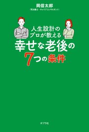 人生設計のプロが教える幸せな老後の７つの条件 1巻