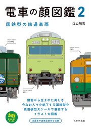 電車の顔図鑑2 国鉄型の鉄道車両 1巻