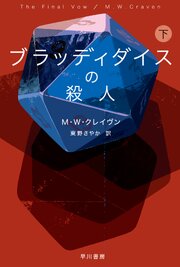 ブラッディダイスの殺人