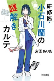 研修医・小石川蘭の謎解きカルテ