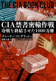 CIA禁書密輸作戦　冷戦を終結させた1000万冊