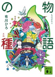 物語の種
