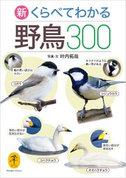 ヤマケイ文庫 新 くらべてわかる野鳥300 1巻
