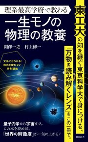 理系最高学府で教わる一生モノの物理の教養