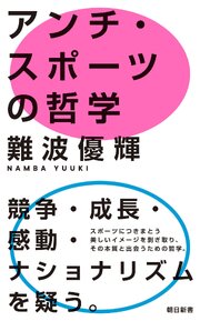 アンチ・スポーツの哲学