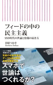 フィードの中の民主主義　SNS時代の世論と情報の届き方
