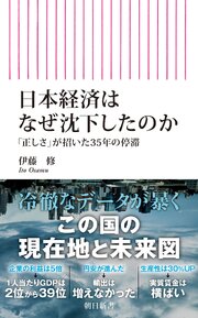 日本経済はなぜ沈下したのか　「正しさ」が招いた35年の停滞