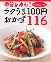 季節を味わうラクうま100円おかず116＜電子新版＞ 1巻