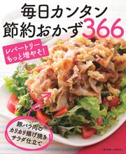 毎日カンタン節約おかず366＜電子新版＞ 1巻