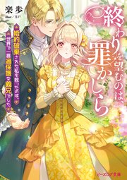 終わりを望むのは、罪かしら
