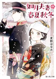 如月夫妻の春夏秋冬