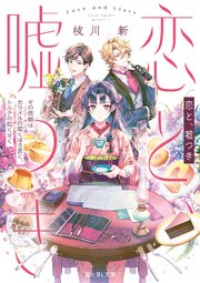 恋と、嘘つき