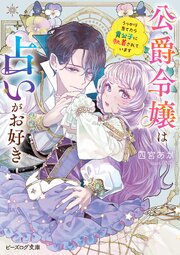 公爵令嬢は占いがお好き