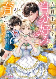 人質王子を自分好みに育ててみたら……