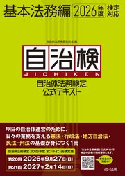 自治体法務検定公式テキスト　基本法務編　２０２６年度検定対応 1巻