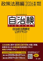 自治体法務検定公式テキスト　政策法務編　２０２６年度検定対応 1巻