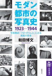 モダン都市の写真史　1923－1944　――写真雑誌「フォトタイムス」にみる視覚の革命 1巻