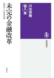 未完の金融改革　――池尾和人の政策実践 1巻