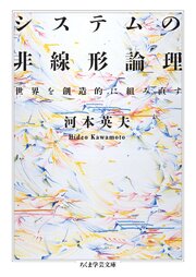 システムの非線形論理　――世界を創造的に組み直す