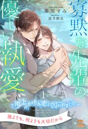 寡黙な先輩の優しい執愛　～雨上がりの恋に囚われました～