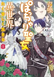 召喚されたぽっちゃり聖女は、異世界をたくましく生きる 1巻