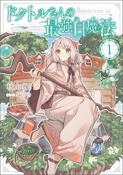 ドクトルさんの最強白魔法 1巻