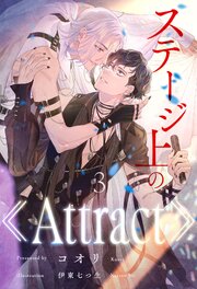 ステージ上の《Attract》 3巻