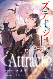 ステージ上の《Attract》【６】