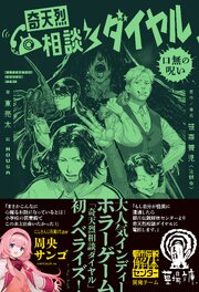 奇天烈相談ダイヤル 口無の呪い