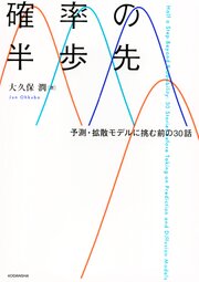 確率の半歩先　予測・拡散モデルに挑む前の３０話
