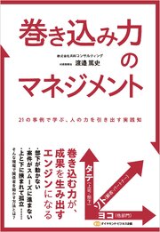 巻き込み力のマネジメント